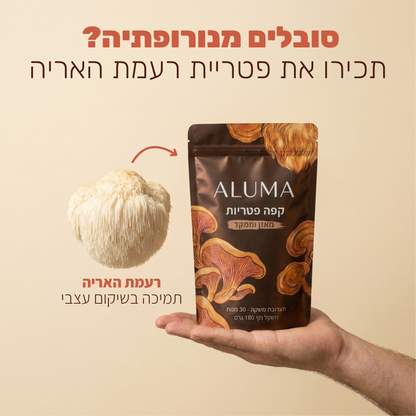 ALUMA - הפסיקו תחושת נימול , עקצוץ ושריפה מהכוס הראשונה