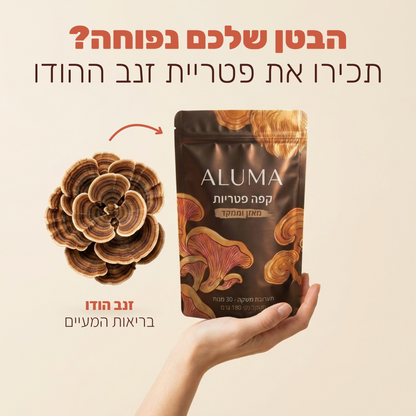 ALUMA - קפה פטריות לבטן שטוחה ומעיים בריאים