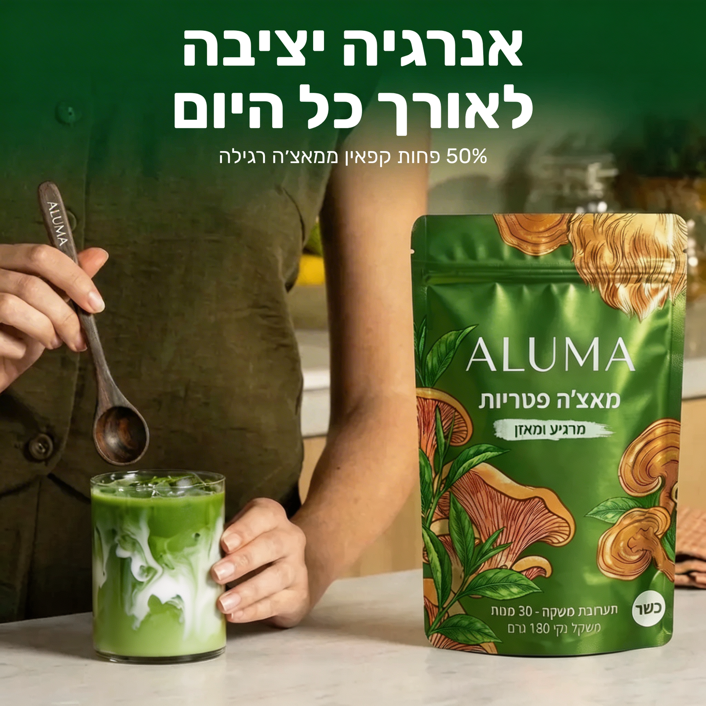 ALUMA - מאצ׳ה פטריות להגברת האנרגיה והריכוז