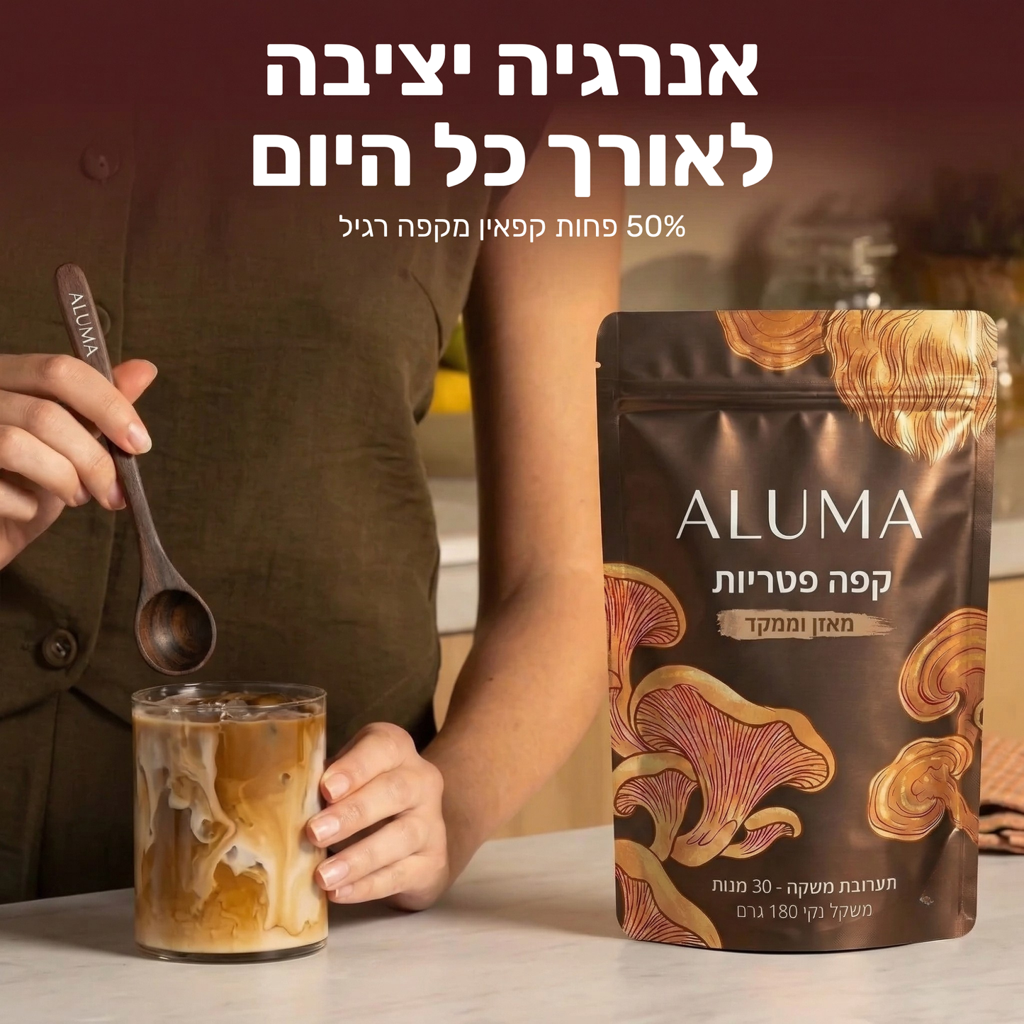 ALUMA - קפה פטריות לאנרגיה יציבה ושיפור פוקוס